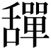𦧴