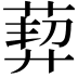 𦳴