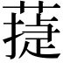 𦻴