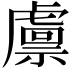 𧇴