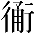 𧗴