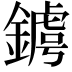 𨫴