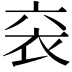 𫋴
