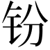 𫟴