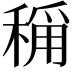𬓴
