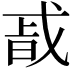 𭟴