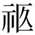 𰧴