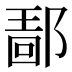 𰻴