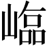 𡻵