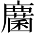 𢋵