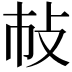 𢻵
