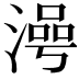 𣻵