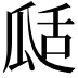 𤫵