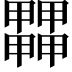 𤳵