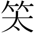 𥫵