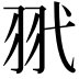 𦏵