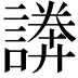 𧫵
