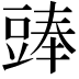 𧯵