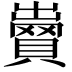 𧷵