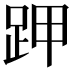 𧿵