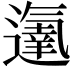 𨗵