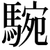 𩣵
