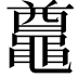 𪓵
