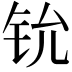 𫟵