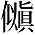 𫣵