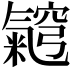 𭯵