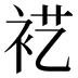 𰳵