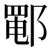 𰻵