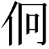 𠇶