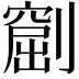 𠟶