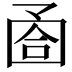 𡇶