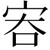 𡧶
