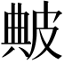 𤿶