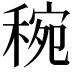 𥟶