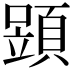 𩓶