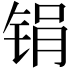 𫓶