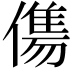 𬿶