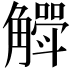 𮗶