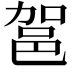 𮟶