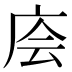 𰏶