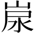 𡷷