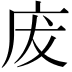 𢇷