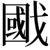 𢧷
