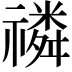 𥛷