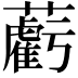 𧃷