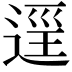 𨓷